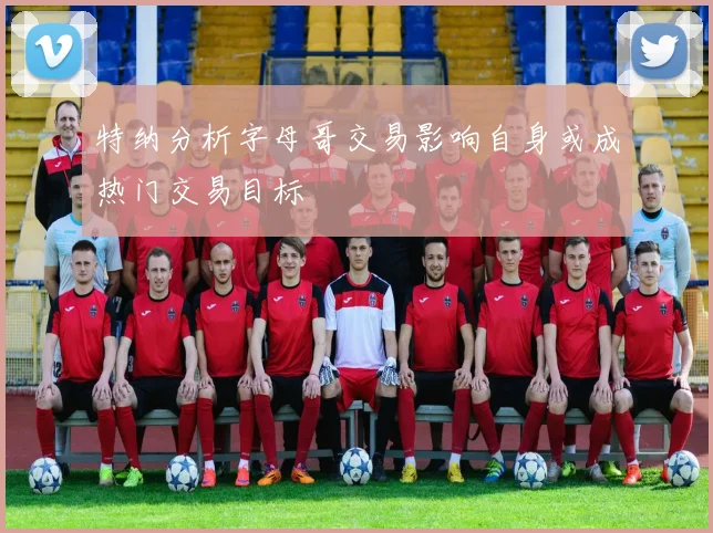 特纳分析字母哥交易影响自身或成热门交易目标